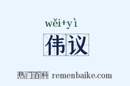 伟议是什么意思的图片